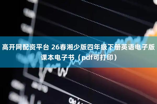 高开网配资平台 26春湘少版四年级下册英语电子版课本电子书（pdf可打印）